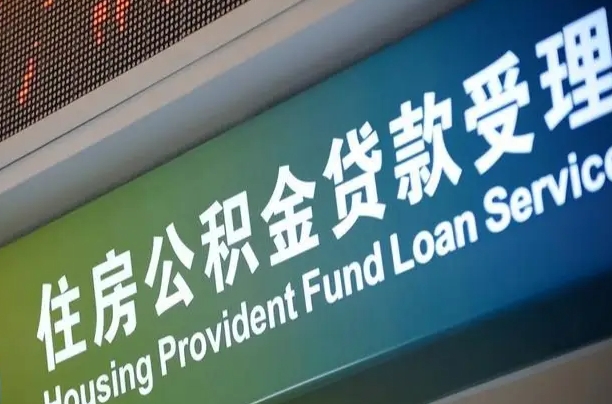 公积金的年终结算是什么-抚顺公积金代办平台